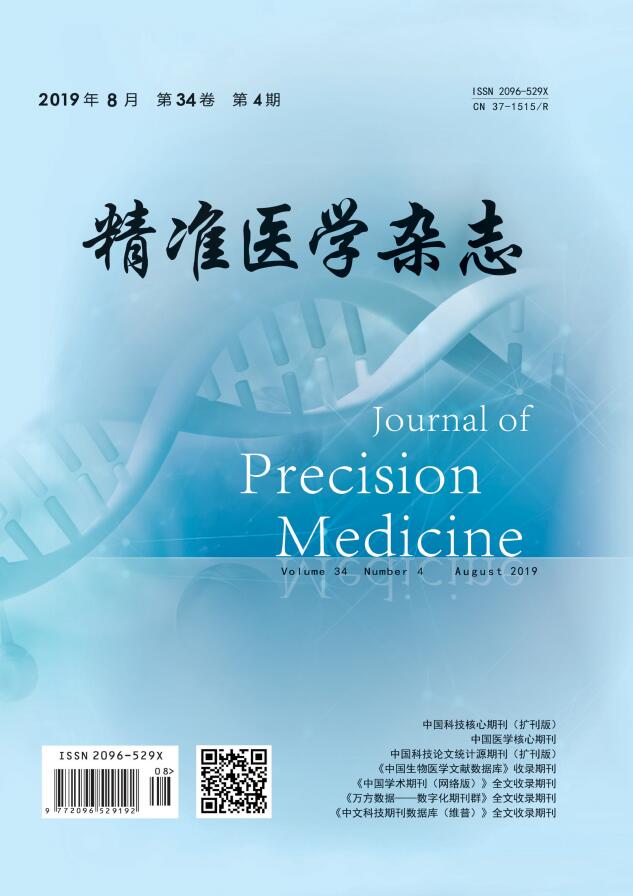 是我国目前批准创办的第一份有关精准医学学科领域的专业性学术期刊