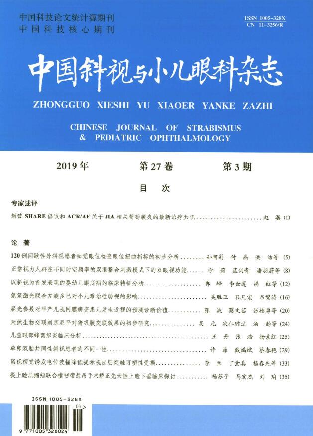 【中国斜视与小儿眼科杂志】统计源科技核心期刊_眼科医学杂志_91学术