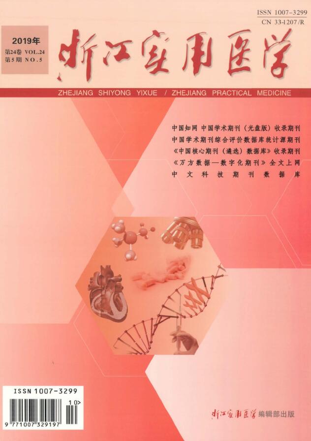 浙江实用医学投稿须知_官网杂志社_审稿多久见刊_版面费多少_第2页_91