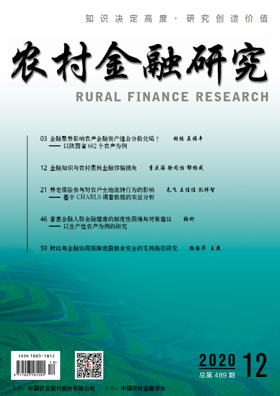 2021年《农村金融研究》杂志征稿启事《农村金融研究》是中国农业