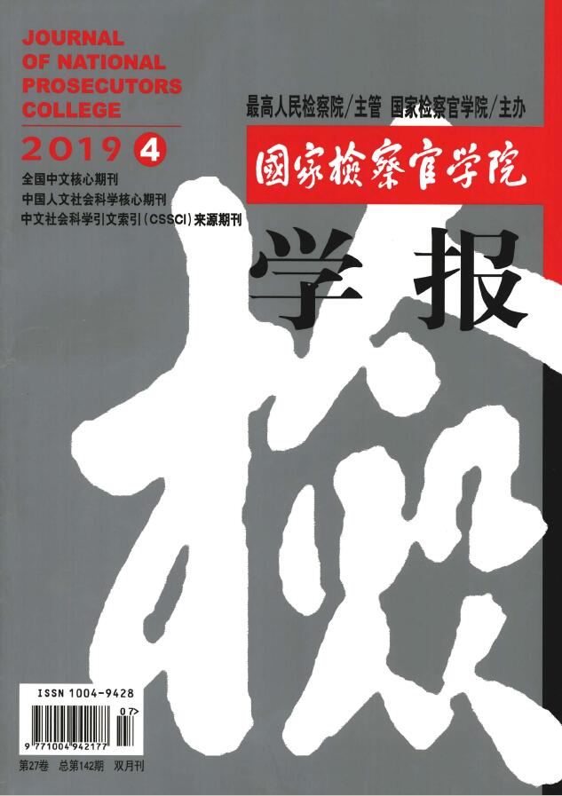 国家检察官学院学报