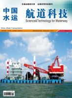 中国水运.航道科技