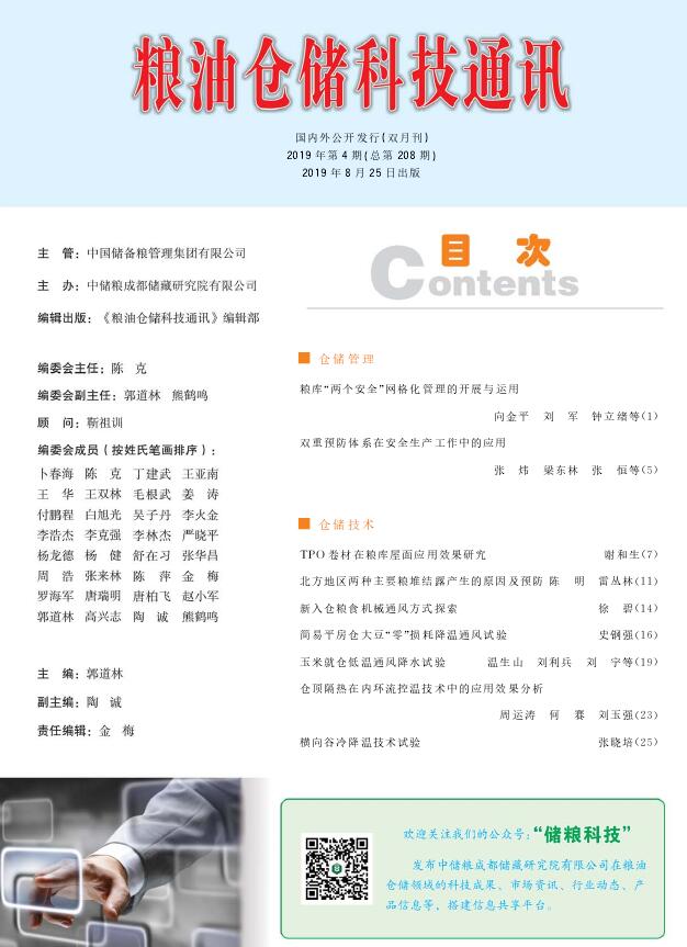 粮油仓储科技通讯