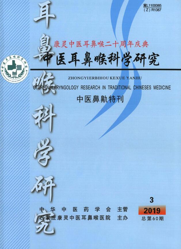 中医耳鼻喉科学研究