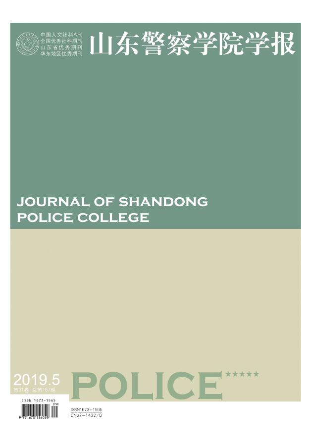 山东警察学院学报