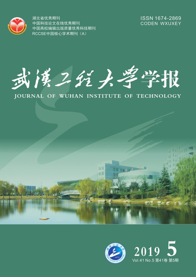 武汉工程大学学报