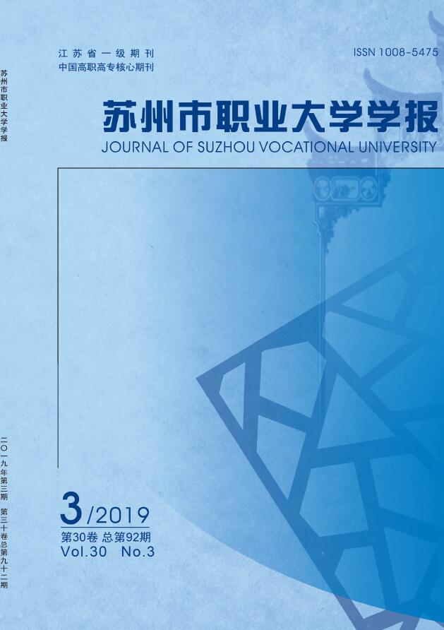 苏州市职业大学学报
