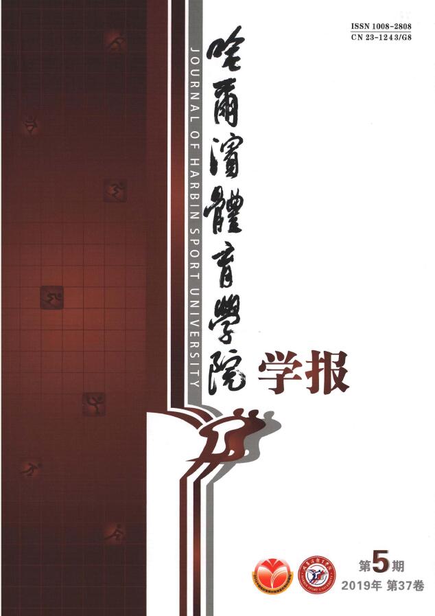 哈尔滨体育学院学报
