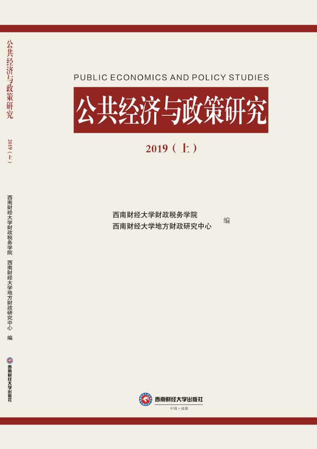 公共经济与政策研究