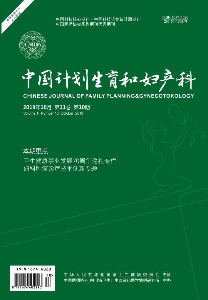 中国计划生育和妇产科