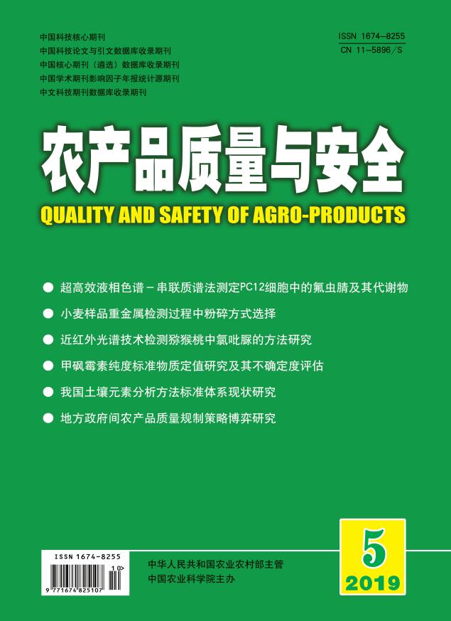 农产品质量与安全