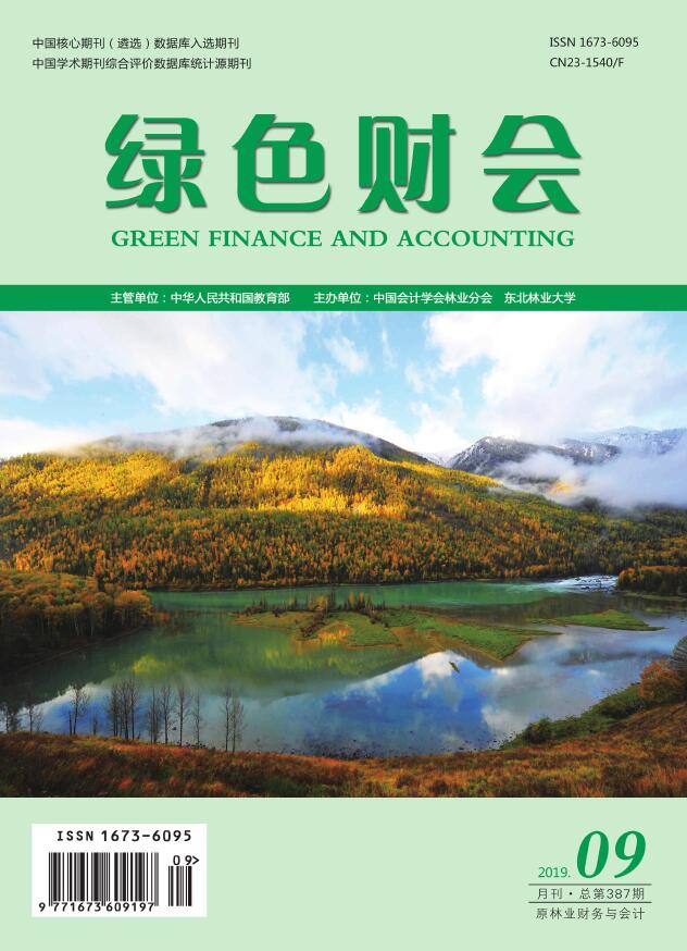 绿色财会