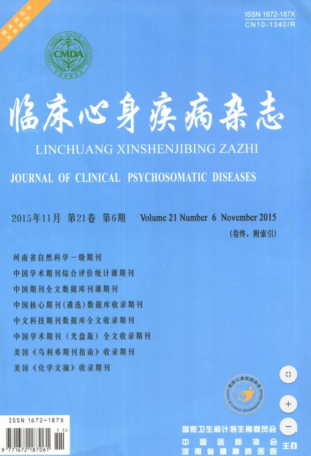 临床心身疾病杂志