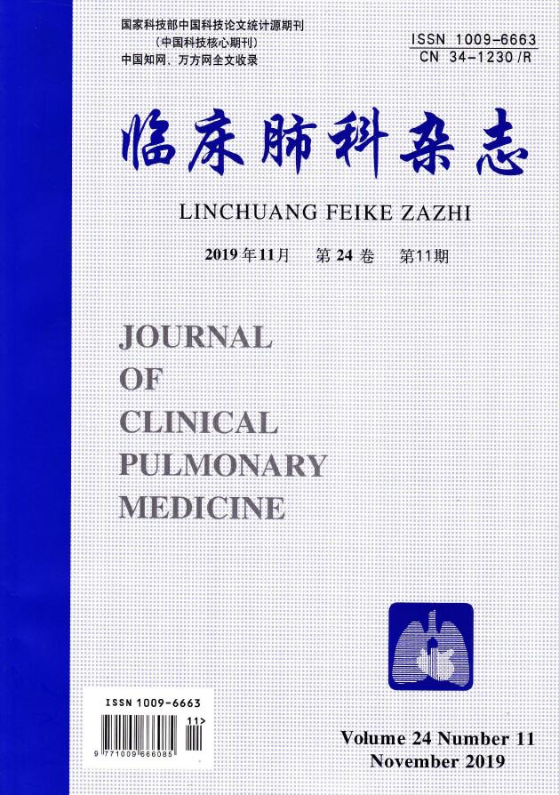临床肺科杂志