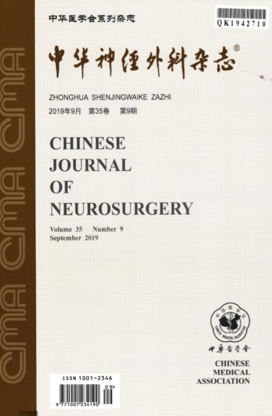 中华神经外科杂志