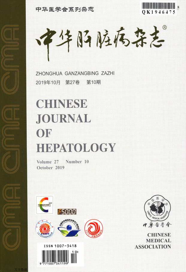 中华肝脏病杂志