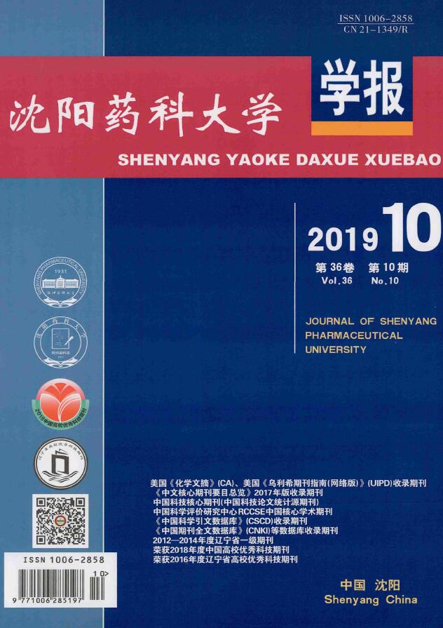 沈阳药科大学学报