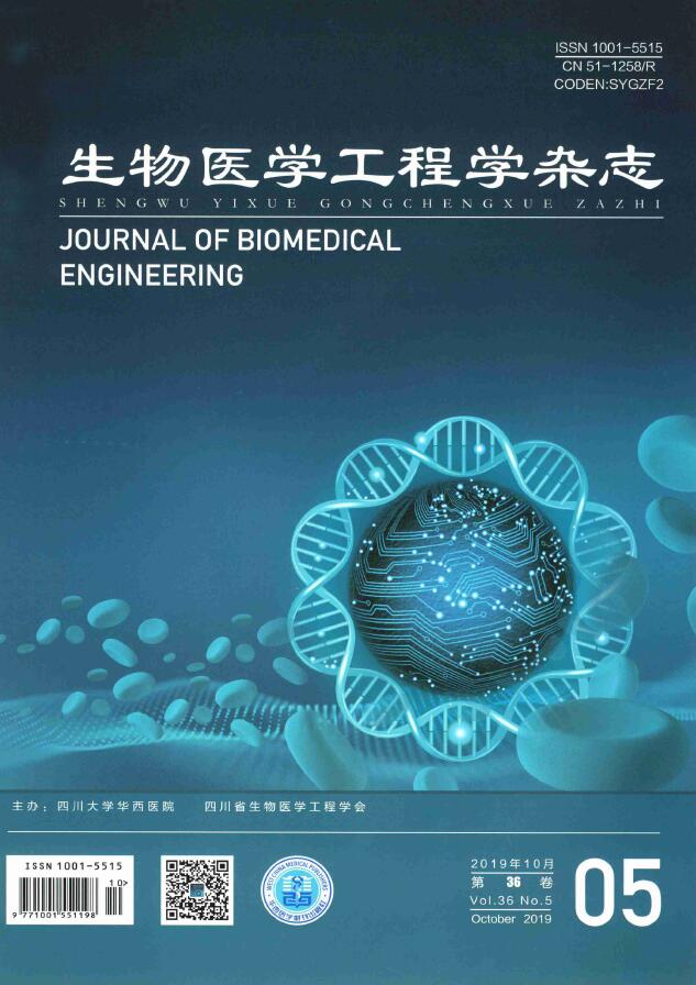 生物医学工程学杂志 期刊网站