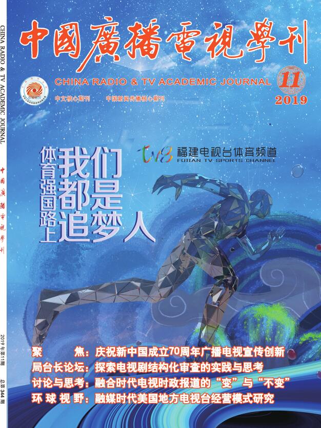 中国广播电视学刊