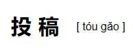 在核心期刊上发表文章，需要提前多久准备？