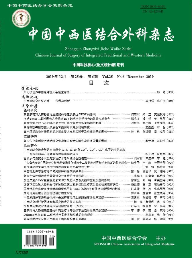 中国中西医结合外科杂志