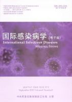 国际感染病学(电子版)