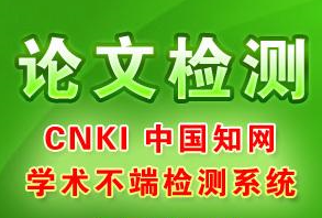 知网学术不端检测----全网最具优势的论文查重系统