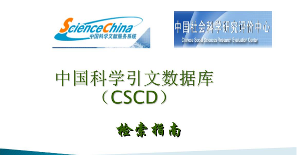 2019-2020年度中国科学引文数据库来源期刊（CSCD）目录
