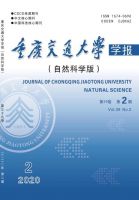 重庆交通大学学报(自然科学版)