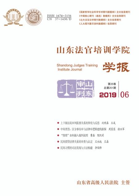 山东法官培训学院学报