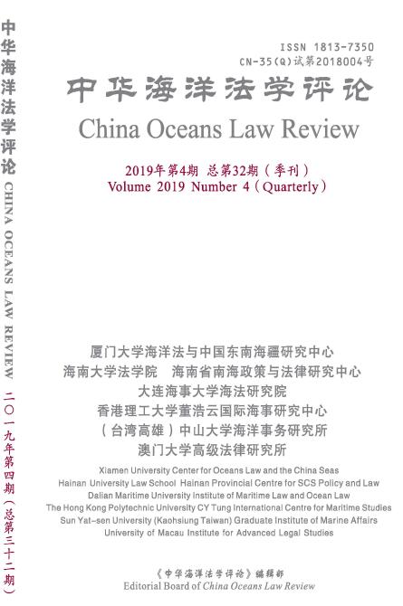 中华海洋法学评论