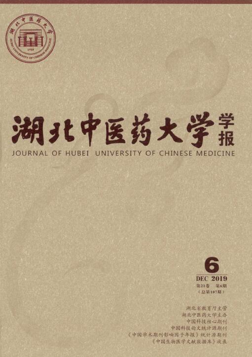 湖北中医药大学学报