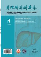 肝胆胰外科杂志
