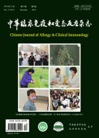 中华临床免疫和变态反应杂志