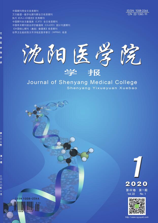沈阳医学院学报