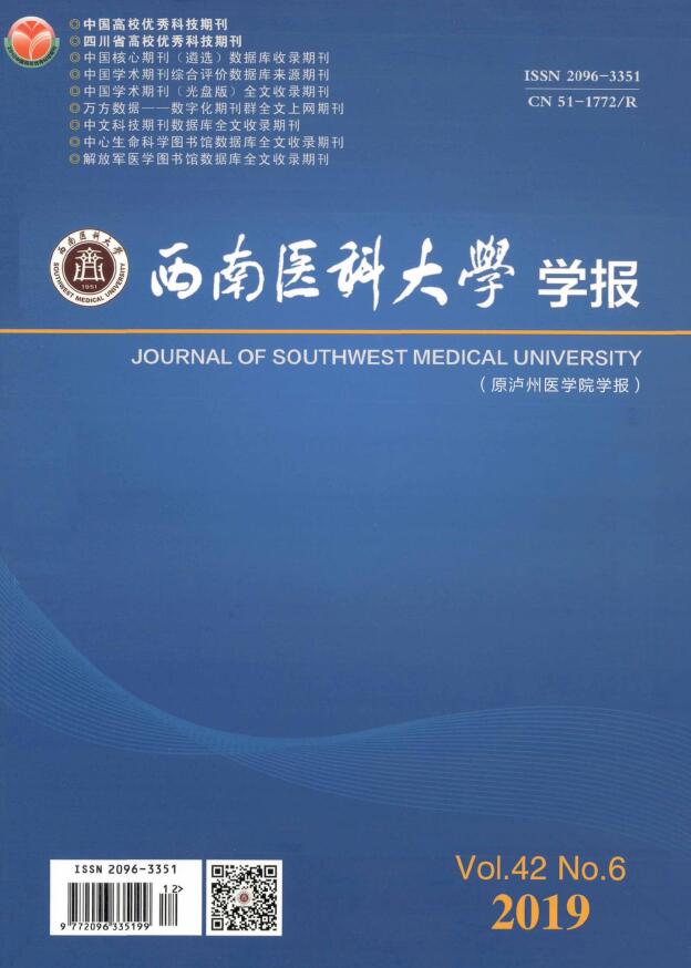 西南医科大学学报