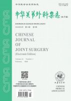 中华关节外科杂志(电子版)