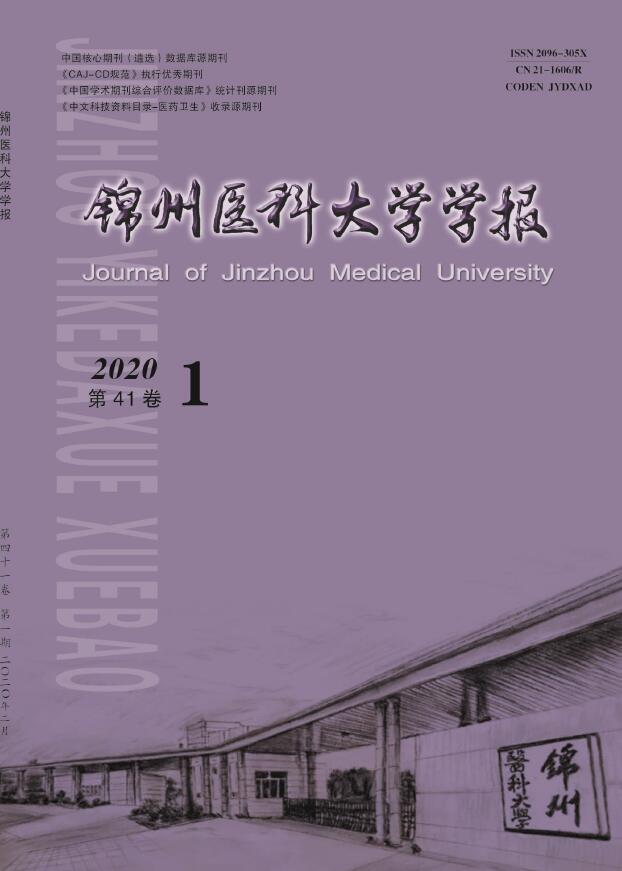 锦州医科大学学报