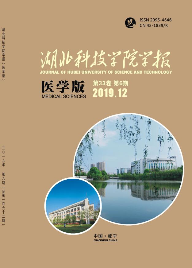 湖北科技學院學報醫學版