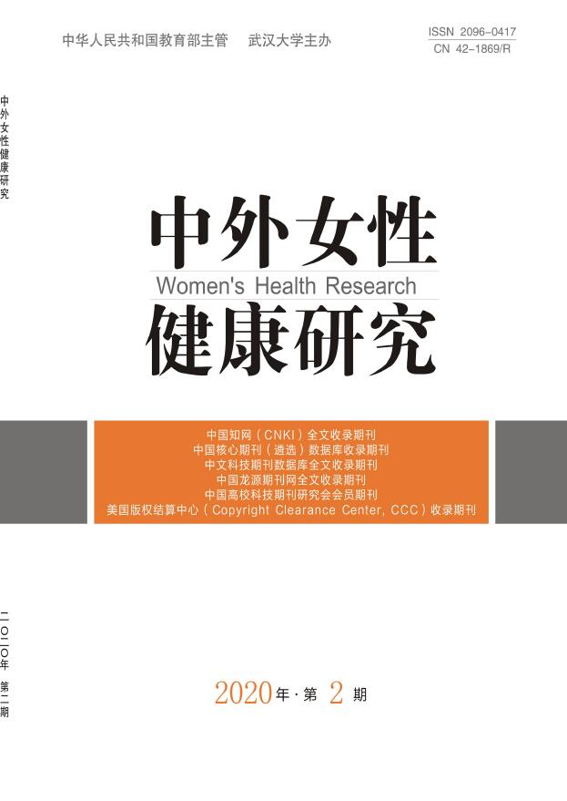 中外女性健康研究