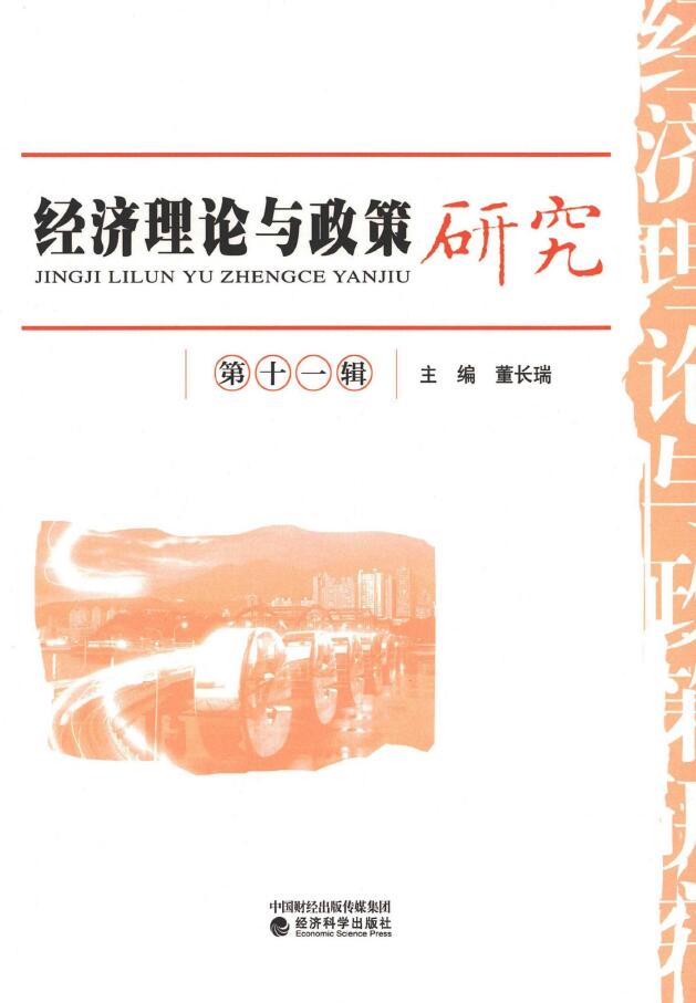 经济理论与政策研究