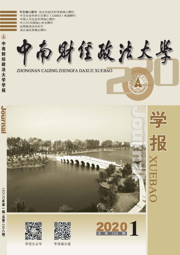 中南财经政法大学学报