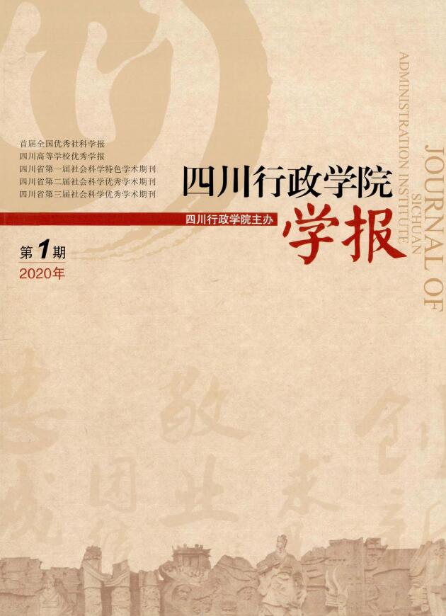四川行政学院学报