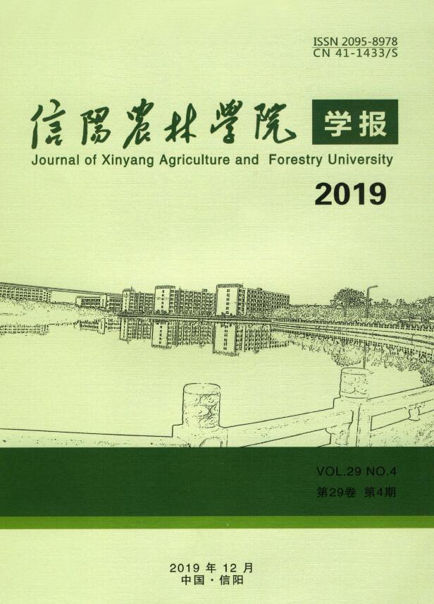 信阳农林学院学报