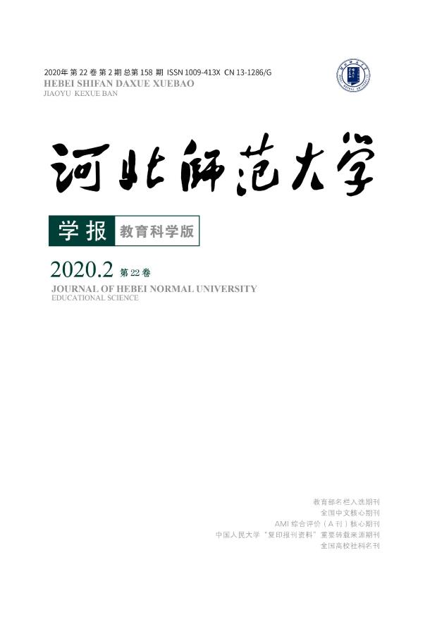 河北师范大学学报（教育科学版）