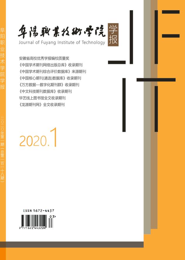 阜阳职业技术学院学报