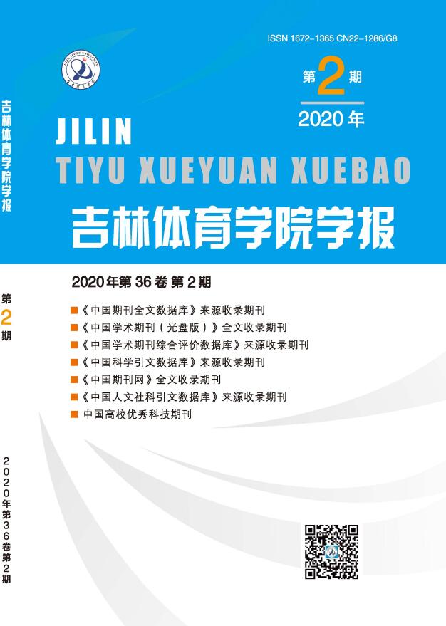 吉林体育学院学报