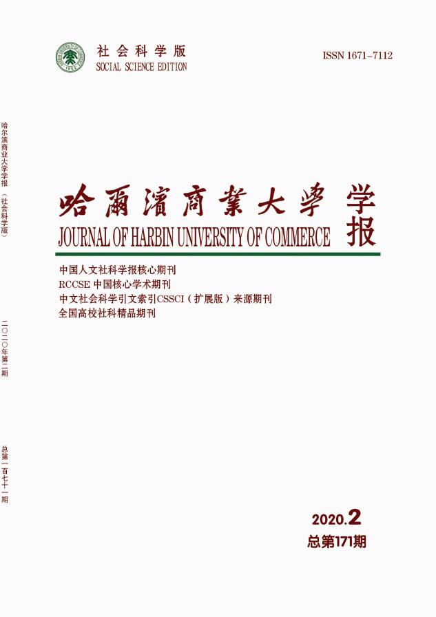 哈尔滨商业大学学报(社会科学版)