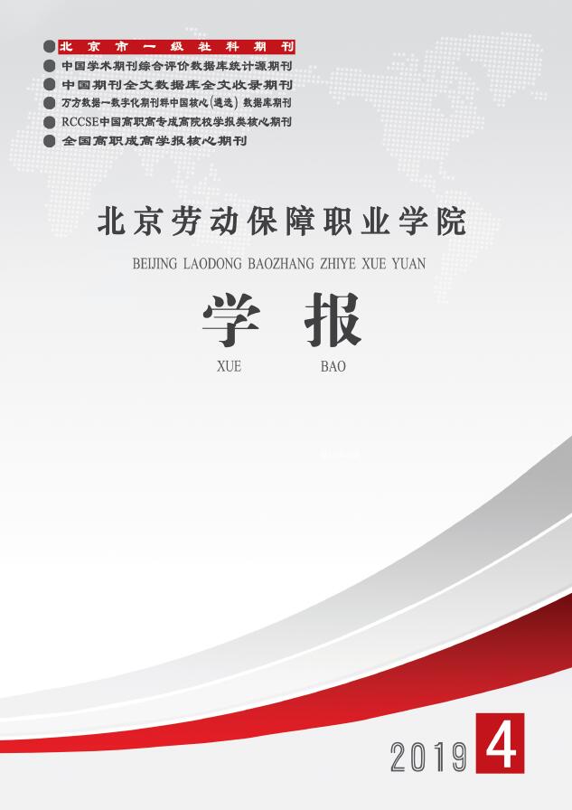 北京劳动保障职业学院学报