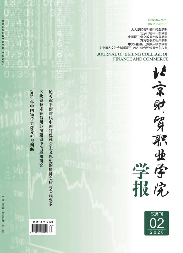 北京财贸职业学院学报